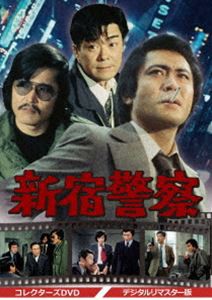 新宿警察 コレクターズDVD＜デジタルリマスター版＞ [DVD]