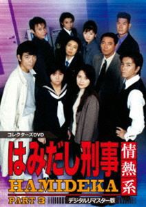 はみだし刑事情熱系 PART3 コレクターズDVD＜デジタルリマスター版＞ [DVD]