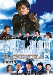 はみだし刑事情熱系 PART7 コレクターズDVD＜デジタルリマスター版＞ [DVD]