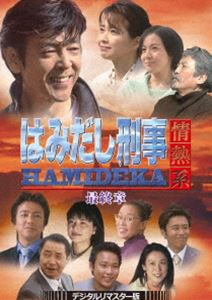 はみだし刑事情熱系 最終章 コレクターズDVD＜デジタルリマスター版＞ [DVD]