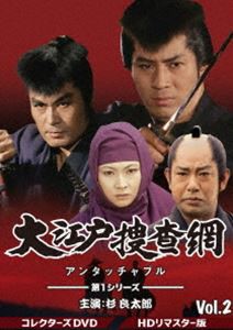 大江戸捜査網 第1シリーズ コレクターズDVD VOL.2＜HDリマスター版＞ [DVD]