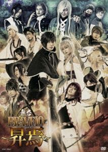 舞台「BRAVE10〜昇焉〜」 [DVD]