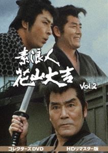 素浪人花山大吉 コレクターズDVD Vol.2＜HDリマスター版＞ [DVD]