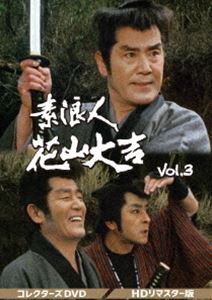 素浪人花山大吉 コレクターズDVD Vol.3＜HDリマスター版＞ [DVD]