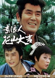 素浪人花山大吉 コレクターズDVD Vol.4＜HDリマスター版＞ [DVD]