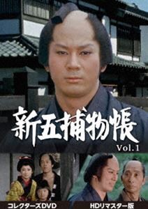 新五捕物帳 コレクターズDVD Vol.1＜HDリマスター版＞ [DVD]