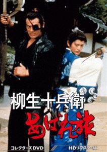 柳生十兵衛あばれ旅 コレクターズDVD＜HDリマスター版＞ [DVD]