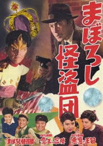 まぼろし怪盗団 [DVD]