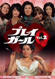 プレイガールQ コレクターズDVD Vol.2＜HDリマスター版＞ [DVD]