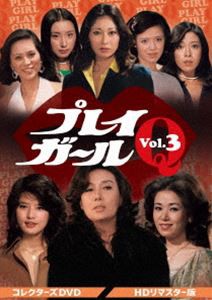 プレイガールQ コレクターズDVD Vol.3＜HDリマスター版＞ [DVD]