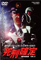 死刑確定 [DVD]