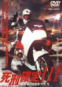 死刑確定3 [DVD]