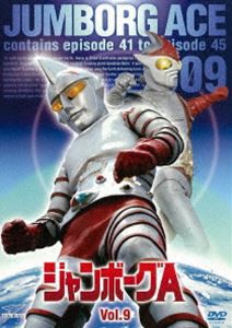 ジャンボーグA VOL.9 [DVD]