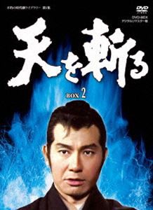 天を斬る DVD‐BOX 2 [DVD]