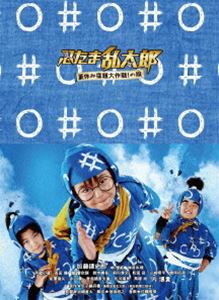 忍たま乱太郎 夏休み宿題大作戦!の段 豪華版 [DVD]