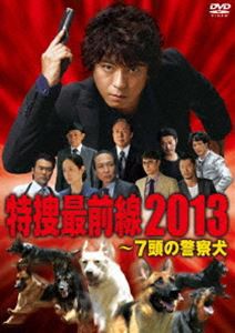 ドラマスペシャル 特捜最前線2013‐7頭の警察犬 [DVD]