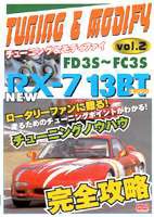 NEW RX-7 13BT FD03S／FC3S チューニング＆モディファイ VOL2 [DVD]