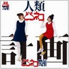 どらネコ本舗 / 人類どらネコ計画 [CD]