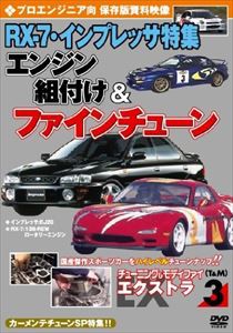 チューニング＆モディファイ エクストラ（EX） 3 プロエンジニア向 RX-7・インプレッサ特集 エンジン組付け＆ファインチューン [DVD]