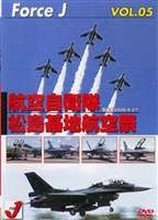 Force J DVDシリーズ5 エア ショーVOL.5 航空自衛隊 松島基地航空祭’06 [DVD]