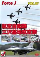 エア ショーVOL.7 三沢基地航空祭’06 [DVD]