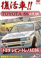 トヨタ レビン・トレノAE86 復活車TOYOTA86の元祖 改訂版 [DVD]