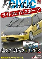 モータースポーツDVD FFの代表 ライトウエイトスポーツカー ホンダ シビック TYPE-R etc  改訂復刻版 [DVD]