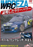 モータースポーツDVD WRCで証明したラリーパワー 「スバル インプレッサWRX」 改訂復刻版 [DVD]