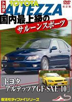 モータースポーツDVD 国内最上級のサルーンスポーツカー 「トヨタ アルテッツァ GF-SXE 10」 改訂復刻版 [DVD]