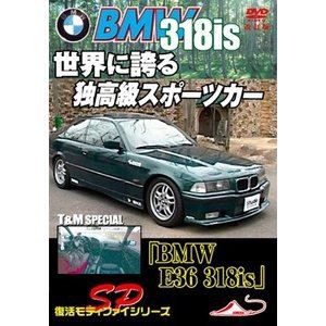 BMW E36 318is T＆M スペシャル 世界に誇る 独高級スポーツカー 改訂復刻版 [DVD]
