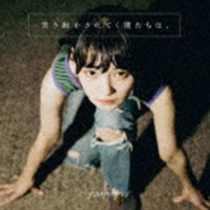 カネヨリマサル / 突き動かされてく僕たちは、 [CD]