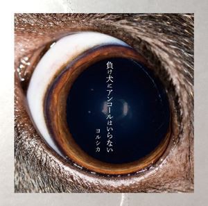 ヨルシカ / 負け犬にアンコールはいらない（通常盤） [CD]