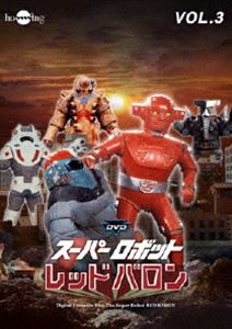 スーパーロボットレッドバロン バリューセットvol.3-4 [DVD]