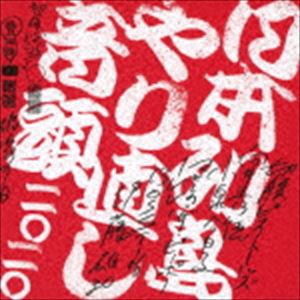 切腹ピストルズと向井秀徳と小泉今日子とマヒトゥ・ザ・ピーポーとILL-BOSSTINOと伊藤雄和 / 日本列島やり直し音頭二〇二〇 [CD]