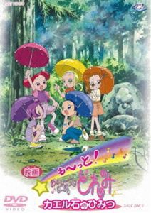 も〜っと! おジャ魔女どれみ カエル石のひみつ [DVD]