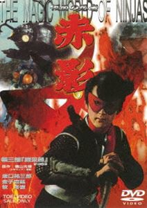 仮面の忍者 赤影 第三部「根来篇」 [DVD]