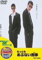 もっともあぶない刑事（期間限定） ※再発売 [DVD]