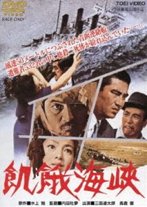 飢餓海峡（期間限定） ※再発売 [DVD]