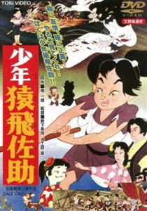 少年猿飛佐助 [DVD]