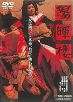 陽暉楼 [DVD]