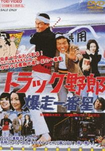 トラック野郎 爆走一番星 [DVD]