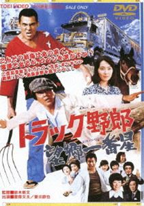 トラック野郎 望郷一番星 [DVD]