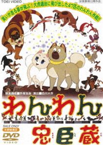 わんわん忠臣蔵 [DVD]