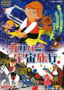 ガリバーの宇宙旅行 [DVD]