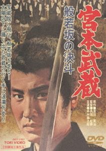 宮本武蔵 般若坂の決斗（期間限定） [DVD]