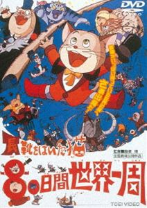 長靴をはいた猫 80日間世界一周 [DVD]