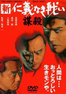 新 仁義なき戦い／謀殺 [DVD]