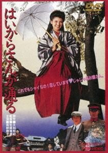 はいからさんが通る [DVD]