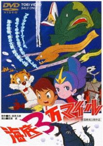 海底3万マイル [DVD]