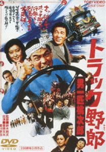 トラック野郎 男一匹桃次郎 [DVD]